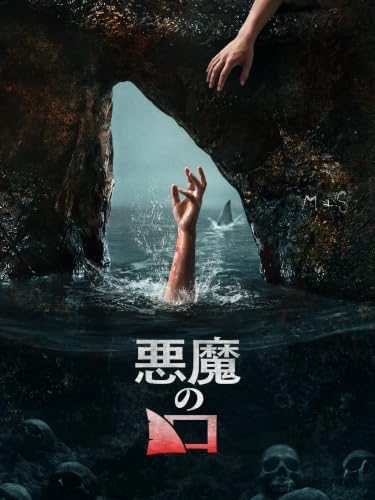 wtbilly_bot's tweet photo. 悪魔の口（The Devil's Mouth 26/米）

「海底47m」の2作目、「海底47m 古代マヤの死の迷宮」的な作品。「海底47m」が良すぎて、「古代マヤ～」の方は印象が薄いんだが、今作はそれなりに楽しめた。ただ、キャストにイマイチ花が無いのと、もう少しなんかあっても良かったな。 https://t.co/mBafh0p3x1