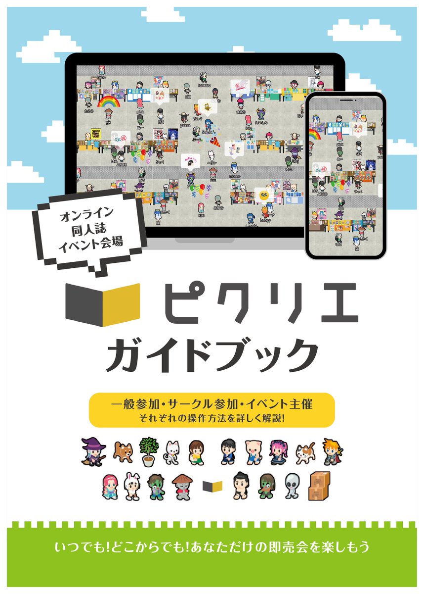 picrea_official's tweet photo. ■ピクリエガイドブック無料頒布中！

ピクリエのイベントに初参加したい！でもどうすればいいか分からない！
そんなときに役立つ『ピクリエガイドブック』を頒布中✨

イベント主催・サークル参加・一般参加の方法を個別に詳しく解説しています。
メニュー「つかいかた」からダウンロード可能です。 https://t.co/71wiKI0oTu