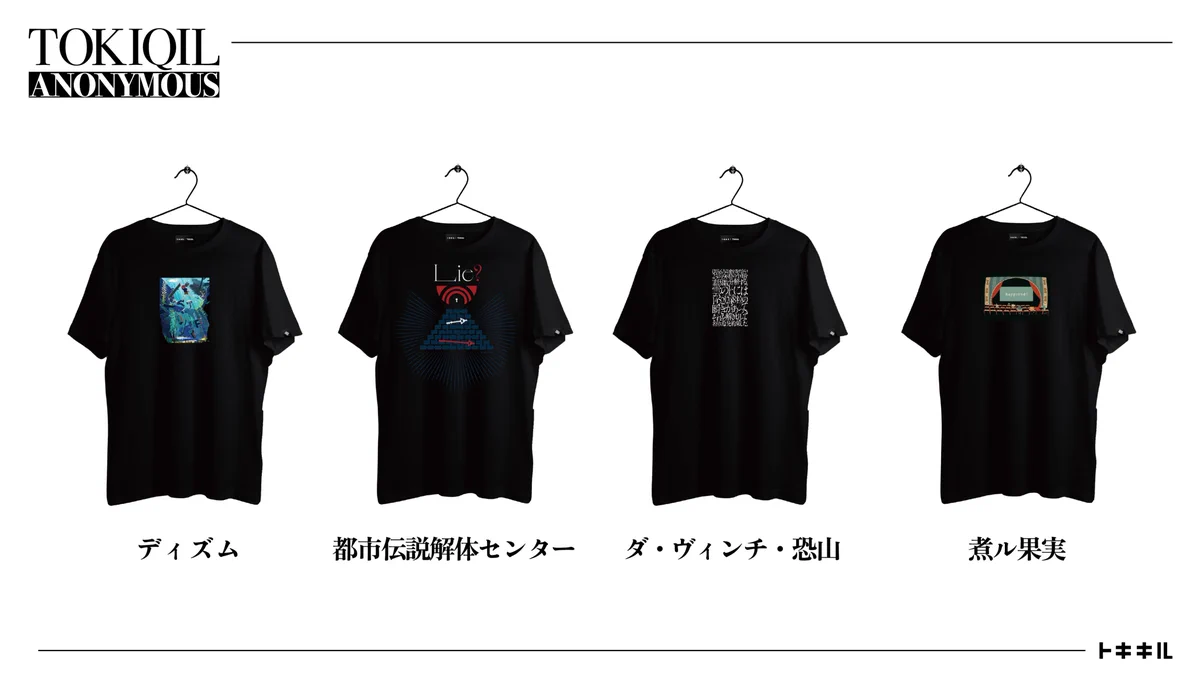 トキキル в X: „【解禁】 #匿名トキキル 全ての企画を終了しました