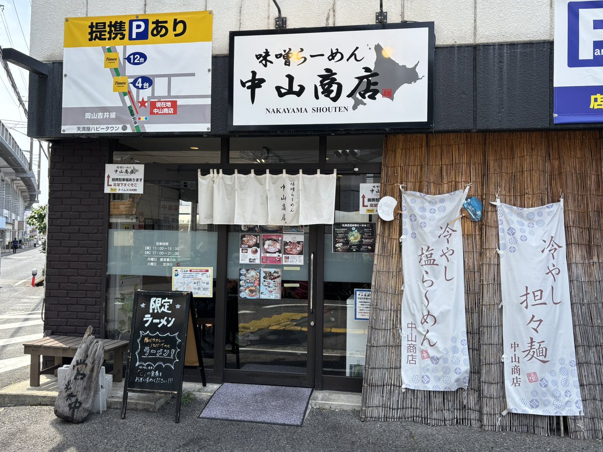 HDoctor173269's tweet photo. 「味噌らーめん 中山商店」
　📍岡山市北区大和町1-14-7

🍜冷やし 塩らーめん
　　　　　　　夏季限定

ことろどころの脂の白い固まり
は少し気になりましたが、
塩味のバランス良くさっぱり😋
夏の塩分補給にぴったり😋 https://t.co/TUVEZyGibz