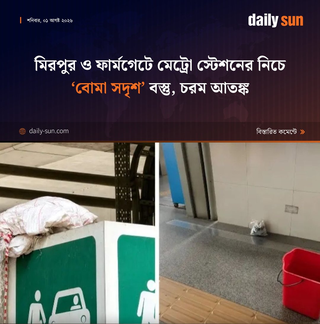 dailysunbd's tweet photo. মিরপুর ও ফার্মগেটে মেট্রো স্টেশনের নিচে ‘বো'মা সদৃশ’ বস্তু, চরম আতঙ্ক

#Mirpur #Farmgate #MetroStation #BombScare #DailySun

https://t.co/G7QUQsamWk https://t.co/MLArcTx1g1