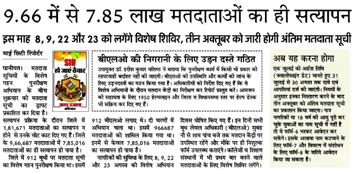 ElectionPanipat's tweet photo. Claims and objections will be filed from today till August 30, considering July 1 as the eligibility date.
For any Help in SIR call Helpline 1950.
@ceoharyana https://t.co/2ILnSamtj4