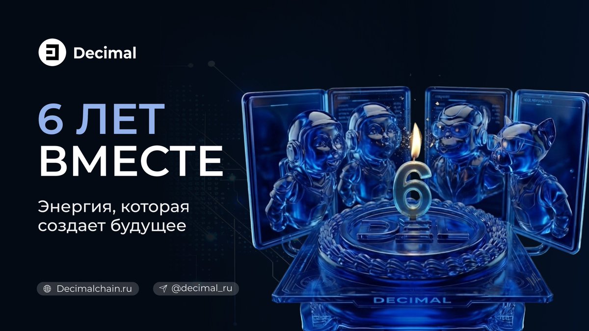 ChainDecimal's tweet photo. Блокчейну Decimal 6 лет 🎉 
Запуск — 1 августа 2020 года. За шестой год: миграция на EVM, ребейс токеномики, рост сообщества на 17% и новые незав��симые сервисы. 
Спасибо, что Вы с нами! 
Итоги года: https://t.co/La7QQHIF2x https://t.co/4qwyHWuiDT