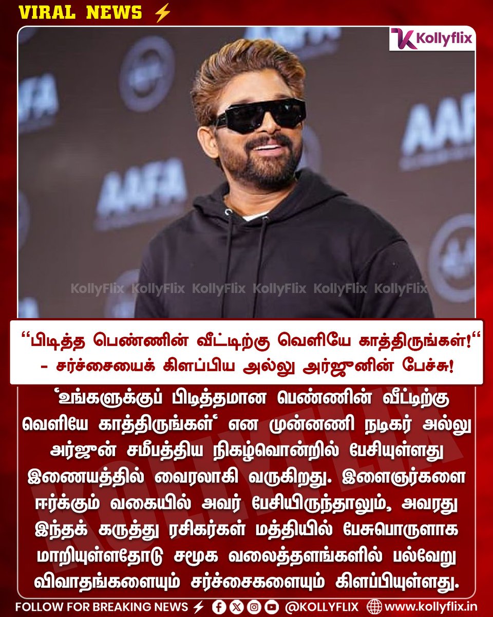KollyFlix's tweet photo. "பிடித்த பெண்ணின் வீட்டிற்கு வெளியே காத்திருங்கள்!" - சர்ச்சையைக் கிளப்பிய அல்லு அர்ஜுனின் பேச்சு!

#kollyflix #AlluArjun https://t.co/ARIuWHZVa7