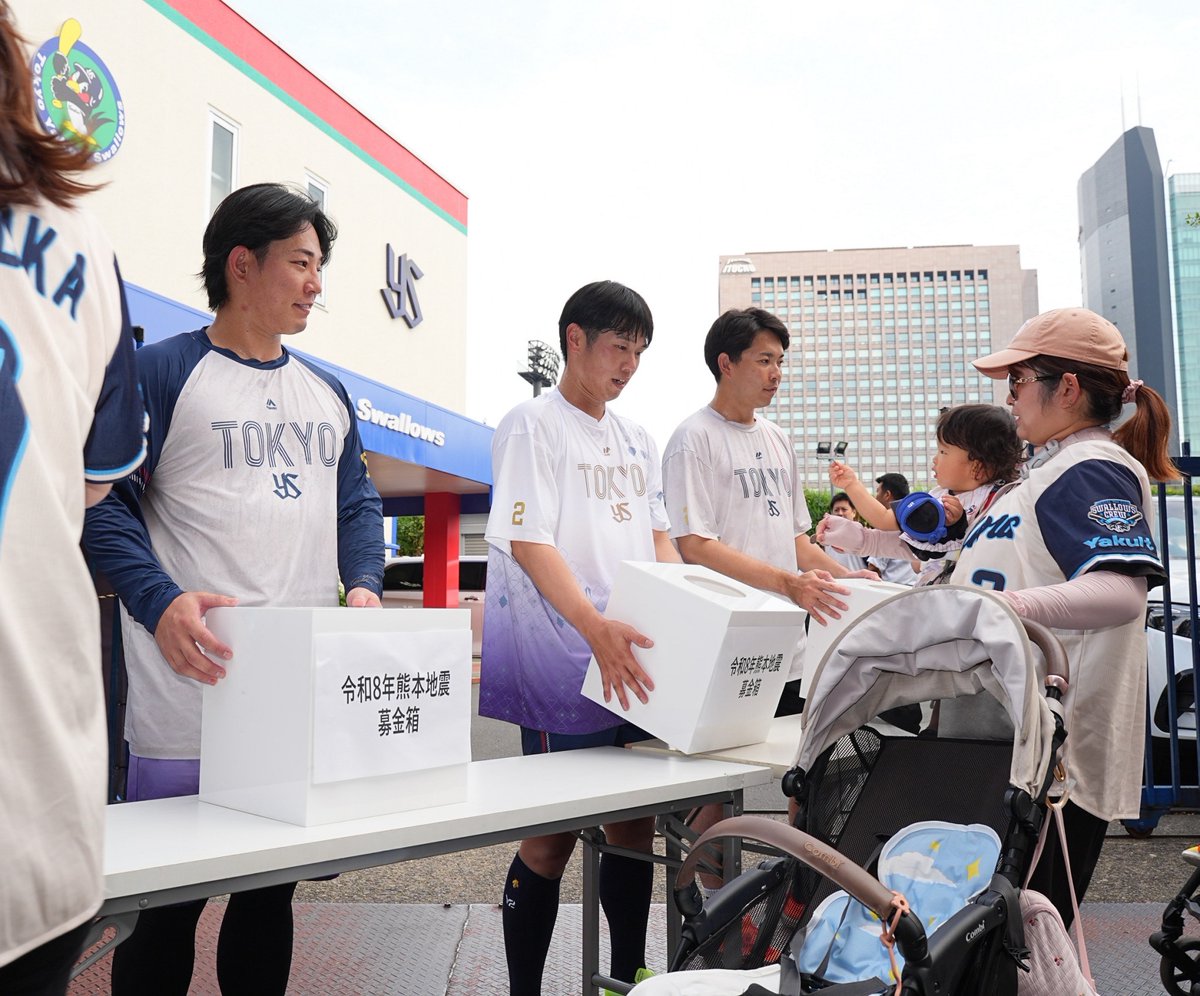 swallowspr's tweet photo. 本日、試合前に選手会による「令和8年熊本地震」復興支援の募金活動を実施しました。ご協力いただいた皆さま、ありがとうございました。

お寄せいただいた募金は、被災地の復興支援のために活用させていただきます。

あわせて、#古賀優大 選手会長から皆さまへのメッセージをお届けします。
被災地への想いと支援の輪が広がることを願っています。

募金活動は明日も実施いたします。
引き続き、温かいご支援・ご協力をよろしくお願いいたします。
https://t.co/I6wzWFf5Yw

#swallows #燕心全開 #選手会 #まけるもんか