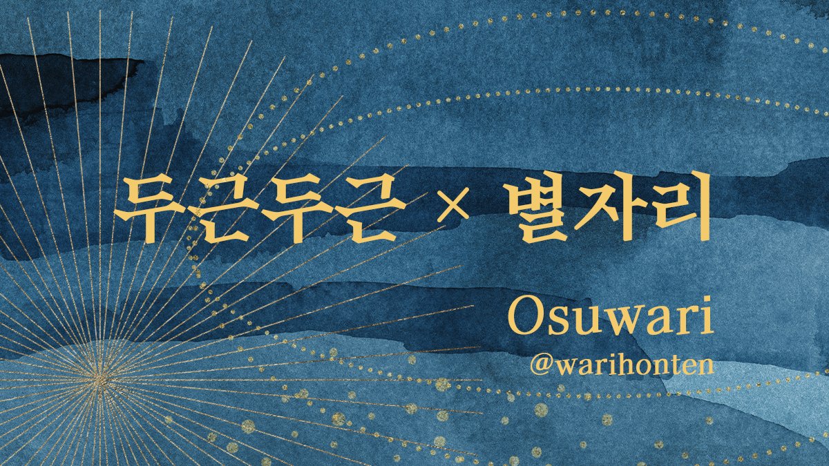 OB_bouquet's tweet photo. 🌏지. -지구의 운동에 대하여-🌎
오크바데 앤솔로지 <Amantes Sub Sideribus>의 샘플을 공개합니다!!🌟

 Osuwari 님(@warihonten ) 

<두근두근 × 별자리> ...(2/4) https://t.co/BFvHHAFvLd