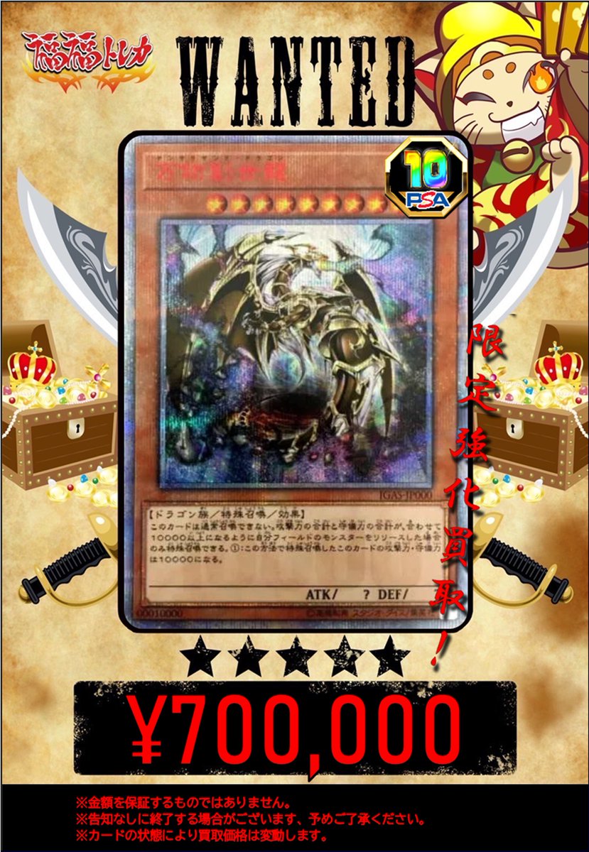 fukufuku_ygo's tweet photo. ✨遊戯王買取情報✨
#秋葉原　#遊戯王　#買取　

大人気につき買取強化いたしました！！！
お持ち込みよろしくお願いします！！🔥

万物創世龍　10000シークレット　PSA10　¥700,000

万物創世龍　10000シークレット　PSA10　¥700,000

万物創世龍　10000シークレット　PSA10　¥700,000 https://t.co/DY3ClSKnMk