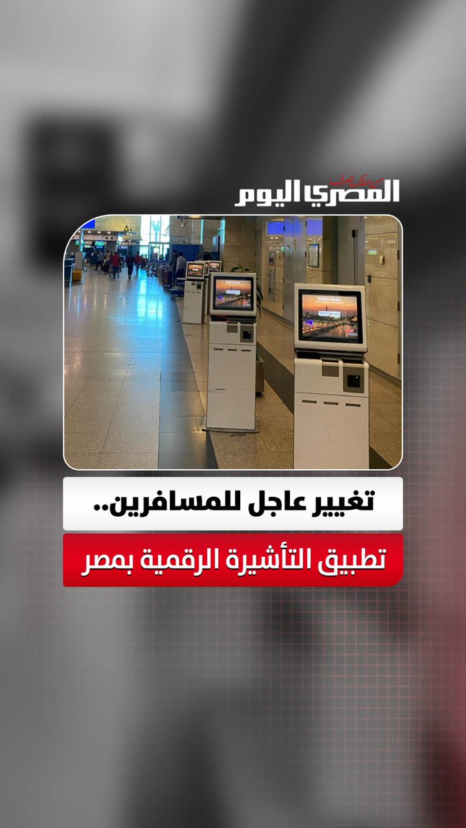«وداعًا للملصقات التقليدية» مطار القاهرة يبدأ تطبيق منظومة التأشيرة الرقمية الجديدة 