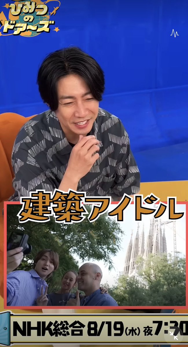 ssse7ven's tweet photo. 相葉くん「伊野尾くん来てくれたね！！」
NHK「建築アイドルじゃないですか！」
相葉くん「任せてよかった！」

うわああ‼️

相葉雅紀のおすすめ動画 8月19日(水)「スペイン特集！長寿の秘けつを大調査&amp;伊野尾慧がサグラダ・ファミリアの謎を深掘り！」| NHK | #s... https://t.co/1XC8xrkChm @YouTube https://t.co/H75yLtib4y