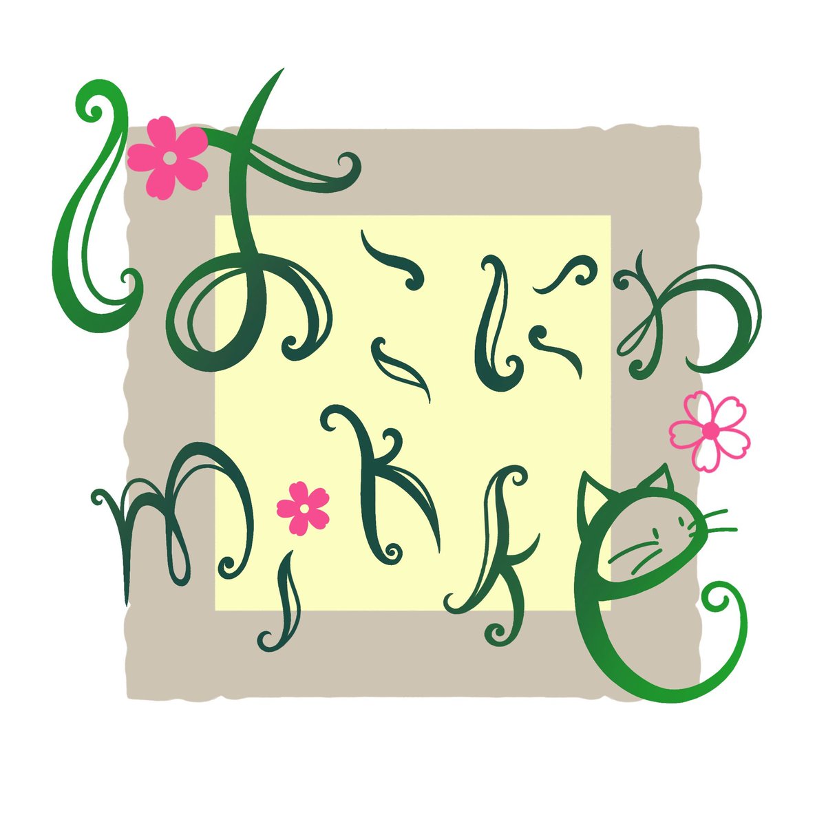 hakoniwa_mikke's tweet photo. 娘からの誕生日プレゼントで、はこにわmikkeのロゴを描いてもらいました♪
娘よ、ありがとう♪🌸
(誕生日、1月なのはここだけの話🤫w）

今はコラボ作品とリアルが多忙ゆえ中々作品作れてませんが、落ち着いたらいろんな作品作っていきたいです♪⸜(*´ᗜ`*)⸝ https://t.co/dbc4Zus5Px