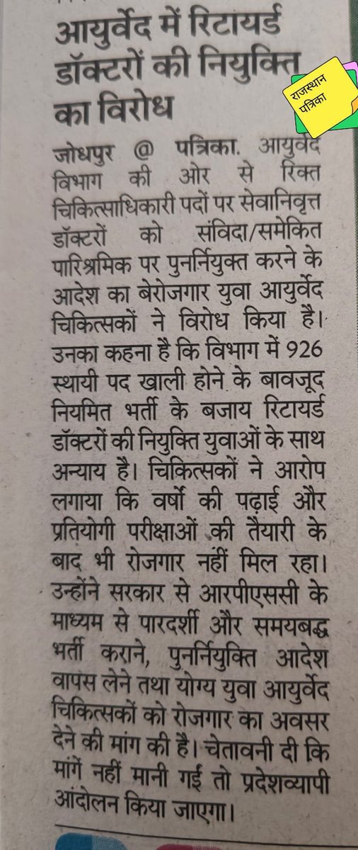 ScientificVeda's tweet photo. जब आयुर्वेद विभाग में 926 पद खाली हैं, तो समाधान नियमित भर्ती ���ै, न कि सेवानिवृत्त डॉक्टरों की पुनर्नियुक्ति। वर्षों की मेहनत और प्रतियोगी परीक्षाओं की तैयारी के बाद भी युवा चिकित्सक बेरोजगार हैं। सरकार भर्ती प्रक्रिया शीघ्र शुरू करे @DrPremBairwa @moayush @RajCMO
#Ayurveda https://t.co/ho4Sfv1Ymg