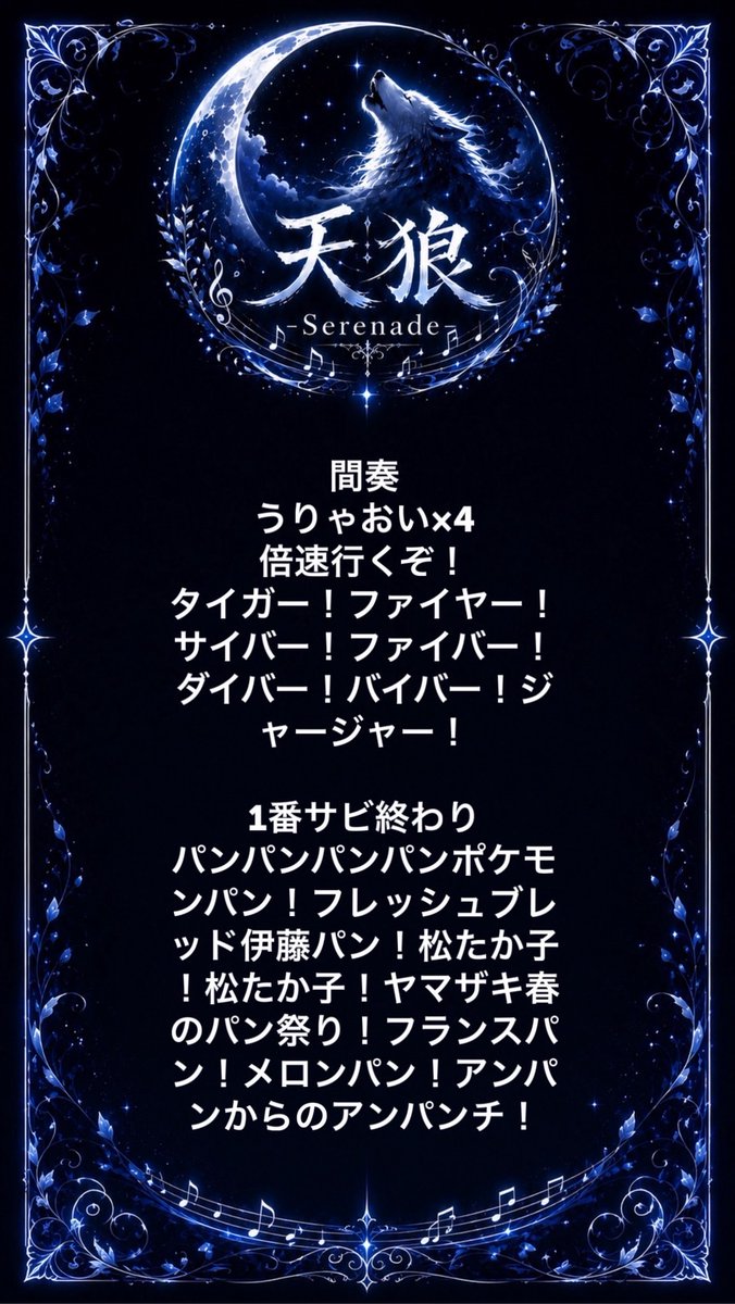 tenro_rinx's tweet photo. 🐺天狼serenade コール表公開🐺

デビューライブに向けて、
天狼serenadeのコール表を公開します！✨

📖1枚目 → 1曲目
📖2枚目 → 2曲目
📖3枚目 → 3曲目
📖4枚目 → 4曲目

ぜひ事前にチェックして、
デビューライブを一緒に盛り上げましょう！🔥

#天狼serenade https://t.co/qqlo80CR6K