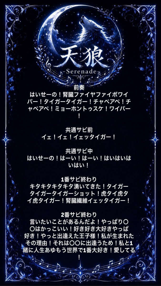tenro_rinx's tweet photo. 🐺天狼serenade コール表公開🐺

デビューライブに向けて、
天狼serenadeのコール表を公開します！✨

📖1枚目 → 1曲目
📖2枚目 → 2曲目
📖3枚目 → 3曲目
📖4枚目 → 4曲目

ぜひ事前にチェックして、
デビューライブを一緒に盛り上げましょう！🔥

#天狼serenade https://t.co/qqlo80CR6K
