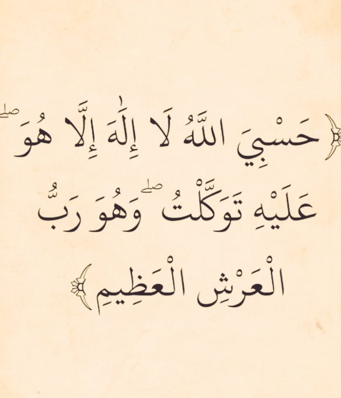 almushaf123's tweet photo. حسبنا الله ونعم الوكيل https://t.co/t43XaLN9hN