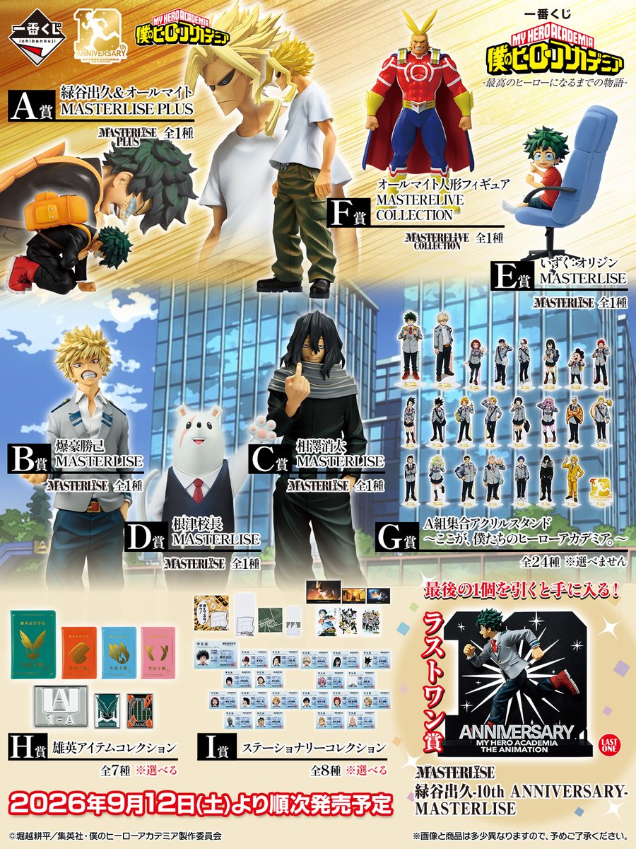 heroaca__goods's tweet photo. 【ラインナップ公開中】

2026年9月12日より順次発売予定

一番くじ 僕のヒーローアカデミア
-最高のヒーローになるまでの物語-

【取扱店舗】
ファミリーマート、書店、ホビーショップ、一番くじ公式ショップ、一番くじONLINEなど

https://t.co/2ijavD06q3

#heroaca_a #ヒロアカ https://t.co/7EiSkMr8Bk