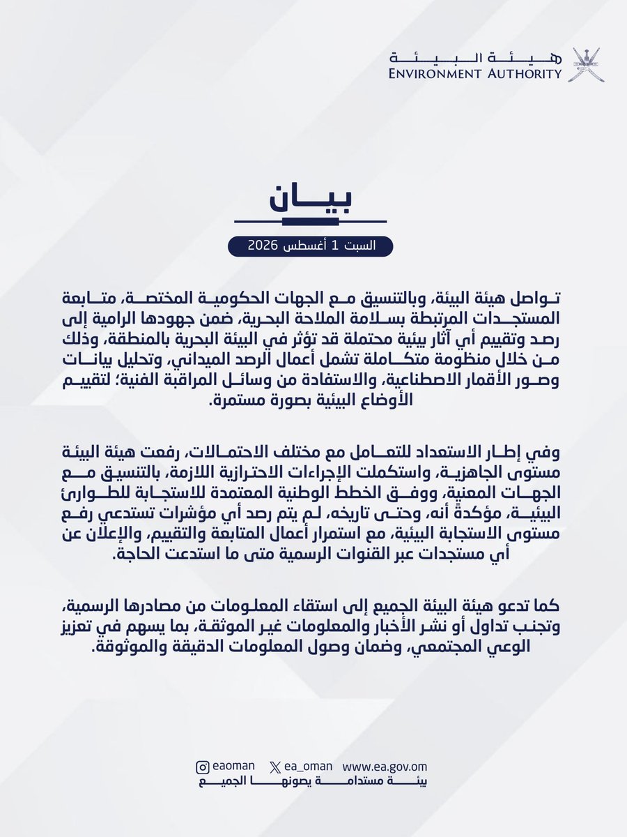 ea_oman's tweet photo. #بيان | تواصل #هيئة_البيئة، بالتنسيق مع الجهات المختصة، متابعة المستجدات المرتبطة بسلامة الملاحة البحرية، مؤكدةً عدم رصد أي مؤشرات تستدعي رفع مستوى الاستجابة البيئية حتى الآن، مع استمرار أعمال الرصد والتقييم البيئي. https://t.co/GVPtJCtYFC