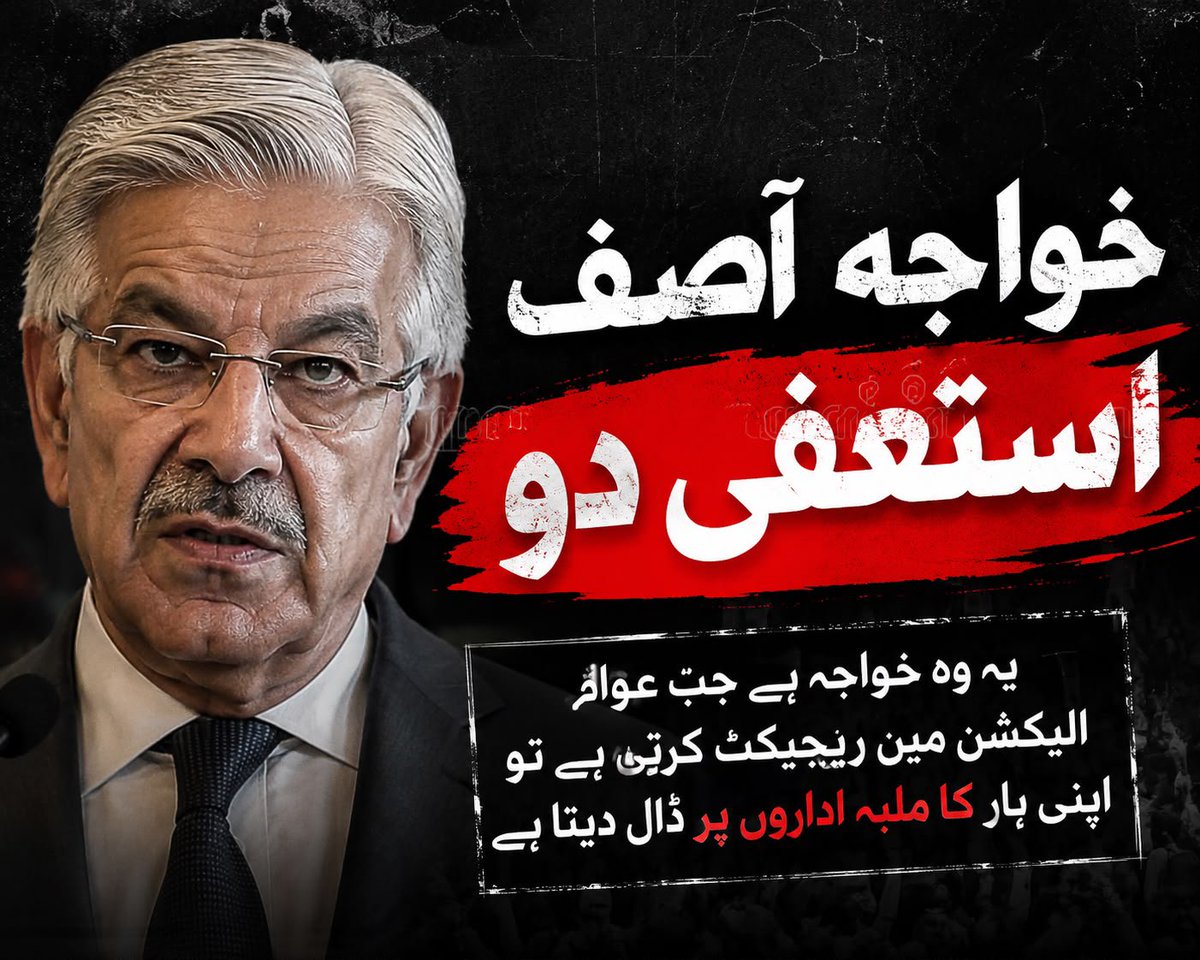 Kinza045's tweet photo. Leadership means accepting responsibility. When serious public concerns arise, accountability should come first.
#خواجہ_آصف_استعفیٰ_دو https://t.co/2b5ExU3khW