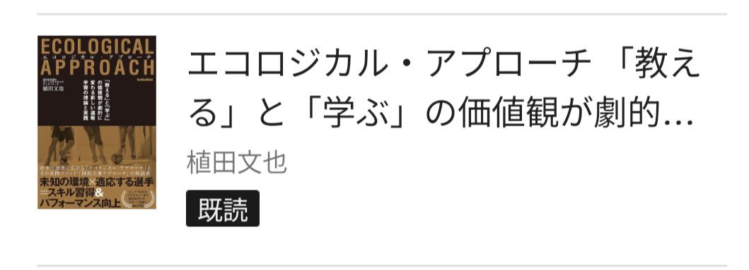 okatanosiku's tweet photo. 【エコロジカル・アプローチ　植田文也】#読了
運動学習理論について。結構難しいけど、部活などでよく行われていた反復練習みたいなものは、あまり効果的ではないとのこと。バスケのフリースローなら少しずつ場所を変え練習した方がいいなど、スポーツの世界も時代と共に変わっているようだ。 https://t.co/z6FQkCbze3