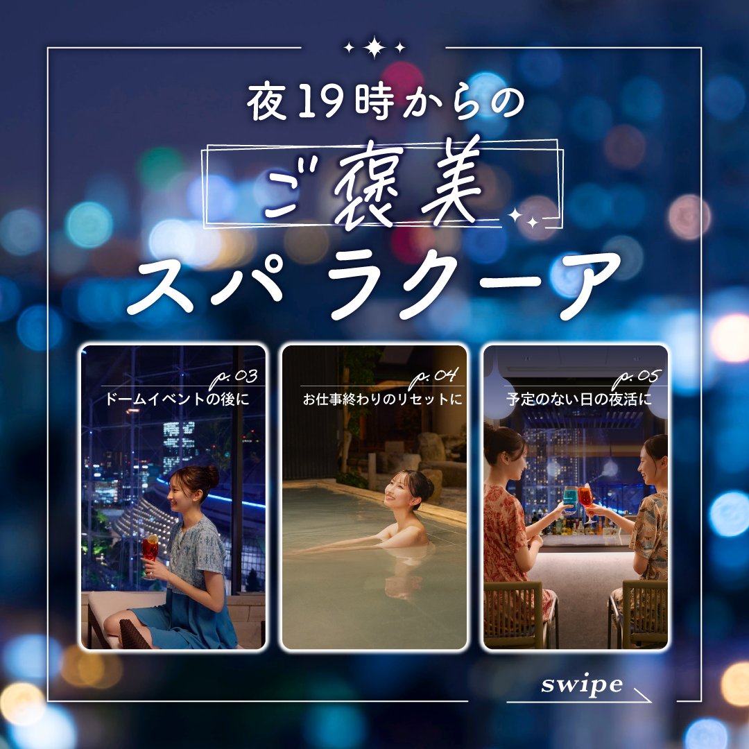 東京ドーム天然温泉 スパ ラクーア【公式】 (@spalaqua_tdc) / Posts / X