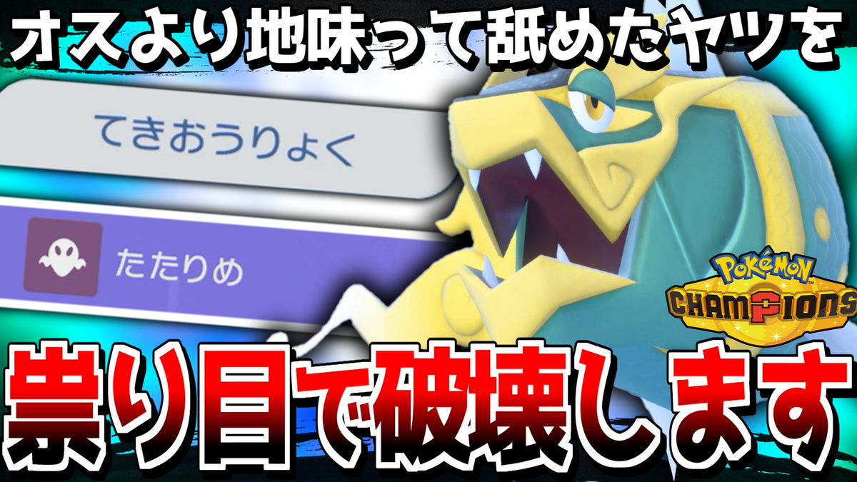 Kakusan_pokemon's tweet photo. 動画アップしました！
決まればなかなか爽快ですね！！

【破壊】状態異常撒きまくって最後にイダイトウ♀でたたりめすれば楽勝でしょ【ポケモンチャンピオンズ】【ゆっくり実況】 https://t.co/VZiaRE0su0 @YouTubeより https://t.co/nbXrMlVcRh