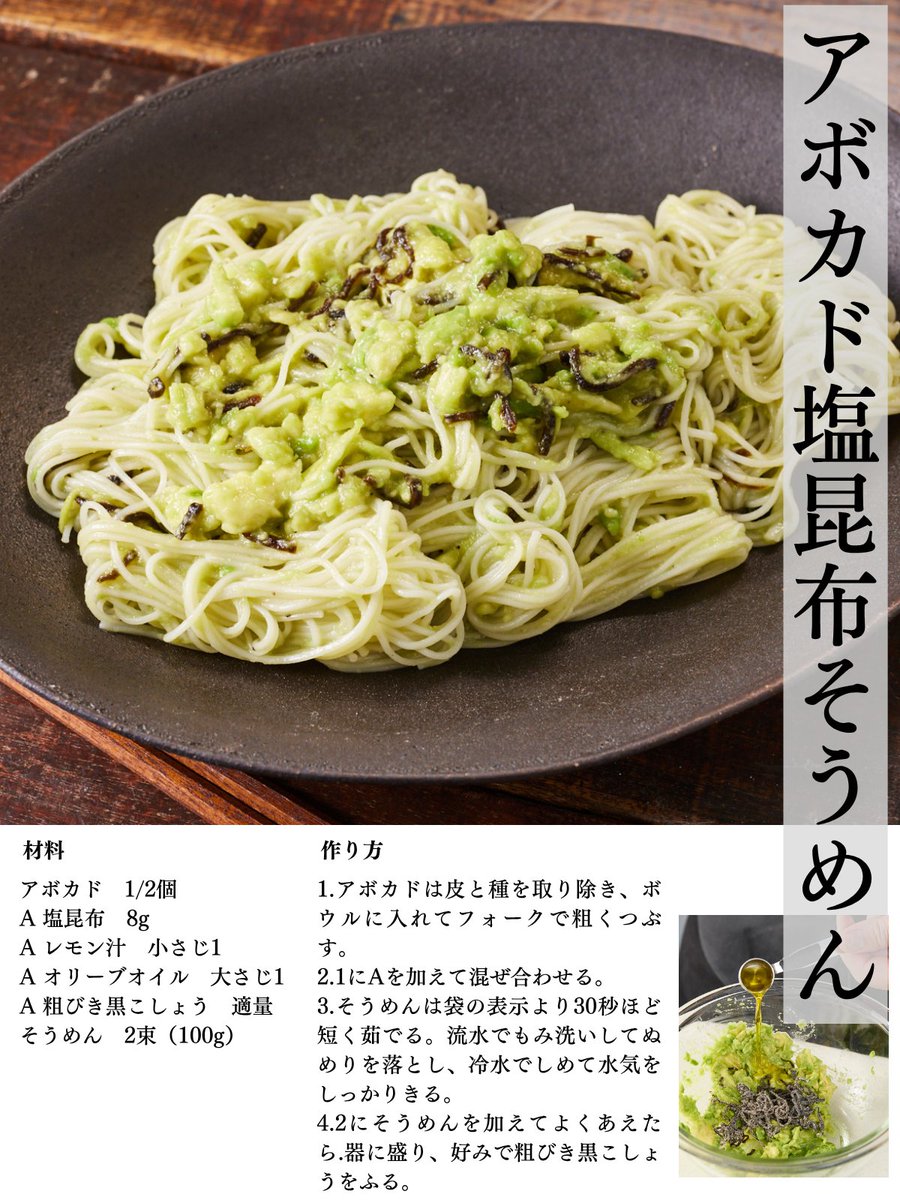 syokojiro's tweet photo. アボカドとそうめんの組み合わせって、実はすごく合うんですよね。濃厚だけどさっぱり。

潰したアボカド、塩昆布、レモン汁、オリーブオイルを混ぜ合わせて、茹でたそうめんを和えて完成！ https://t.co/RYXc0LOpwI