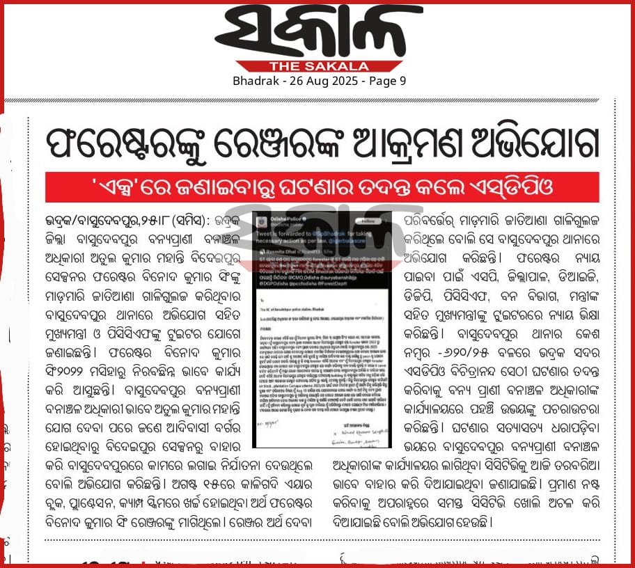 SadaySeva's tweet photo. ଭଦ୍ରକ, ବାସୁଦେବପୁର ରେଞ୍ଜର ଅତୁଲ୍ୟ ମହାନ୍ତି ବିରୁଦ୍ଧରେ ଲକ୍ଷ୍ୟଧିକ ଅଭିଯୋଗ ମାସିକ ଲକ୍ଷ୍ୟଧିକ ଟଙ୍କା pc ନିଅନ୍ତି ଦୟାକରି ନୂତନ ଜିଲ୍ଲାପାଳ ଏବଂ ନୂତନ DFO ଙ୍କୁ ଅନୁରୋଧ ତଦନ୍ତ କରି ଅନ୍ୟତ୍ର ବଦଳି କରନ୍ତୁ @DM_Bhadrak @pccfodisha @CMO_Odisha @ForestDeptt @DfoBhadrak @BhadrakDfo https://t.co/E7p1VakmLq