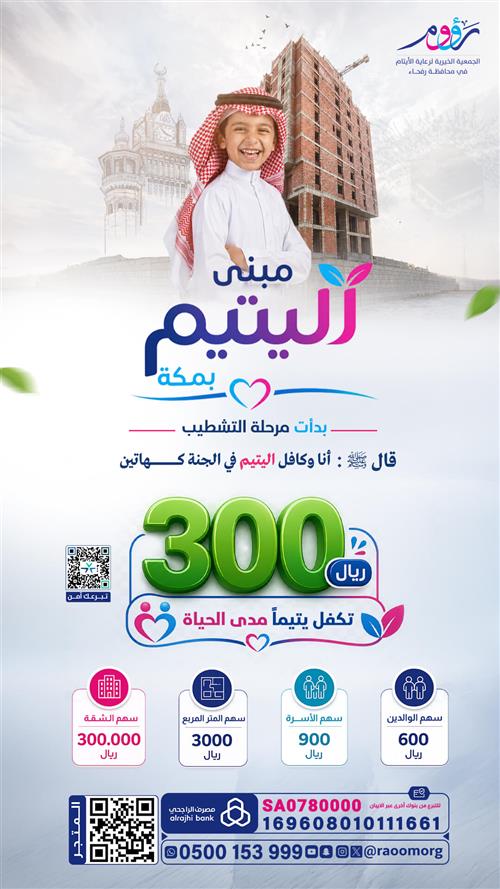 FLP20202's tweet photo. 610
وقف مبنى اليتيم بمكة المكرمة .. مرحلة التشطيب
التابع للجمعية الخيرية لرعاية الأيتام في محافظة رفحاء
يعود ريع هذا المبنى بالكامل لتأمين حياة كريمة ومستقبل آمن للأيتام، ليكون لهم سنداً مدى الحياة.
للمساهمة : https://t.co/KE4F2yNmHY
ساهم وانشر الخير للغير
@nshralkir @a0_1_0a https://t.co/aU29YXMAze