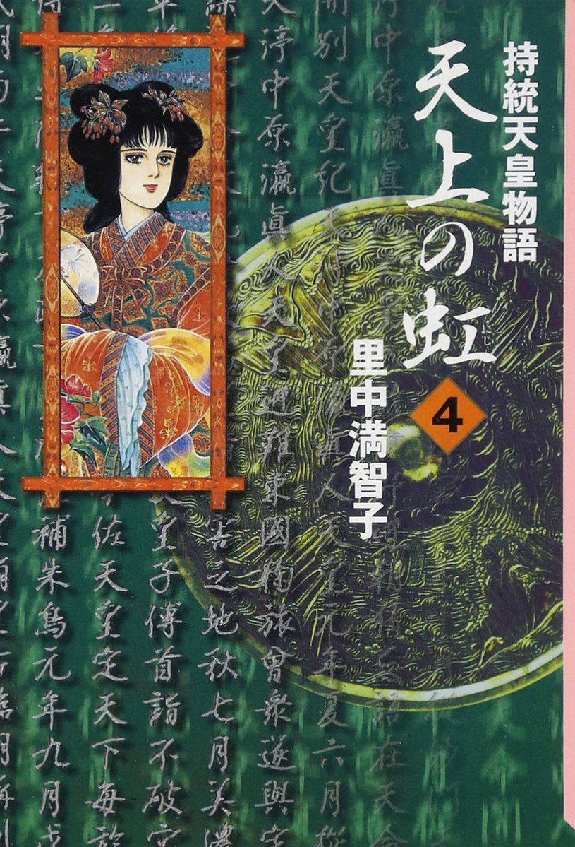 里中満智子 さんの「持統天皇物語 #天上の虹 4」を読みました。大海人