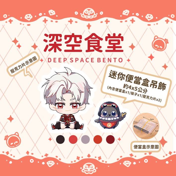 GaXuan1018's tweet photo. 📣新品速報（part3）｜便當造型吊飾🍱

這次挑戰了便當造型吊飾，
把角色和料理一起裝進便當裡❤️
新品速報到這裡就告一段落啦！
（因為圖片限制，其他留言下收）

※ 商品目前還在送印中，因此暫時沒有實體照片，先以示意圖和大家分享，收到實體後也會再更新✨

#戀與深空 #LoveandDeepspace #CWT73 https://t.co/ZiOAfnKZvJ
