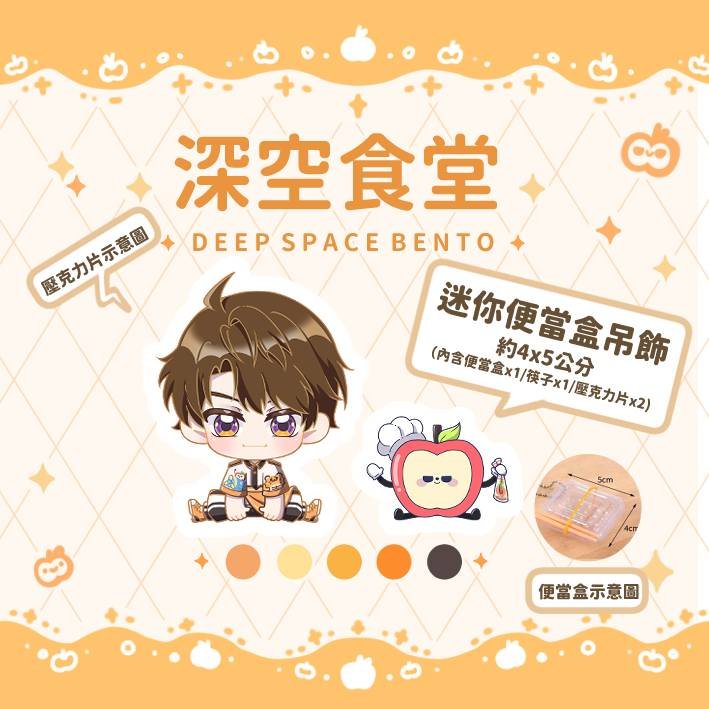 GaXuan1018's tweet photo. 📣新品速報（part3）｜便當造型吊飾🍱

這次挑戰了便當造型吊飾，
把角色和料理一起裝進便當裡❤️
新品速報到這裡就告一段落啦！
（因為圖片限制，其他留言下收）

※ 商品目前還在送印中，因此暫時沒有實體照片，先以示意圖和大家分享，收到實體後也會再更新✨

#戀與深空 #LoveandDeepspace #CWT73 https://t.co/ZiOAfnKZvJ