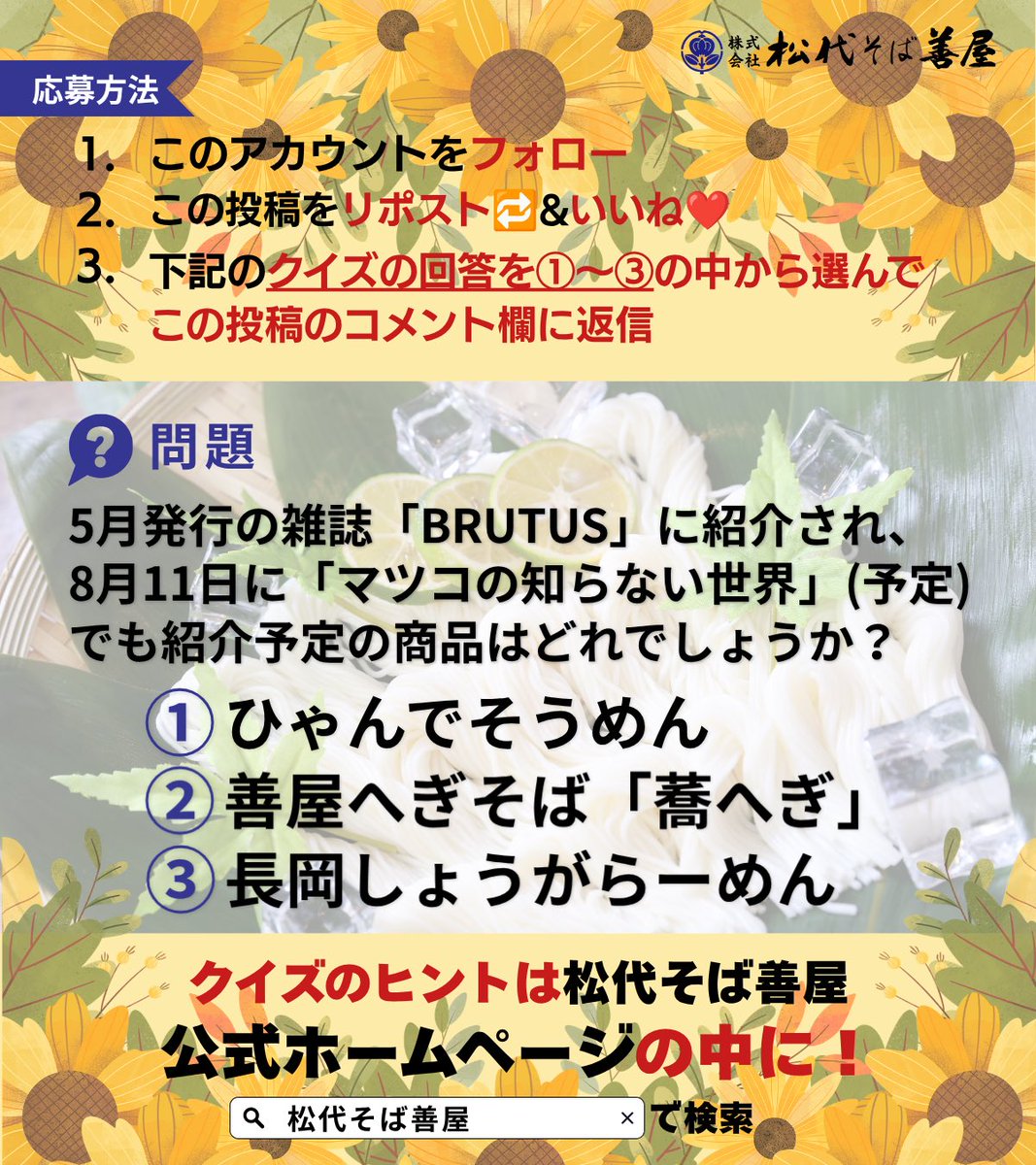 matsudaiyoshiya's tweet photo. ／
#松代そば善屋 
プレゼントキャンペーン‼️
＼

《 応募方法 》
1️⃣アカウントをフォロー！
2️⃣この投稿をリポスト🔁 &amp; いいね❤️
3️⃣クイズの回答①〜③を選んでコメント欄に返信✏️

クイズのヒントは松代そば善屋
公式HPの中に👀✨

正解した方の中から抽選で
10名様にプレゼント🎁
#プレゼント企画 https://t.co/Dgw0whzIup