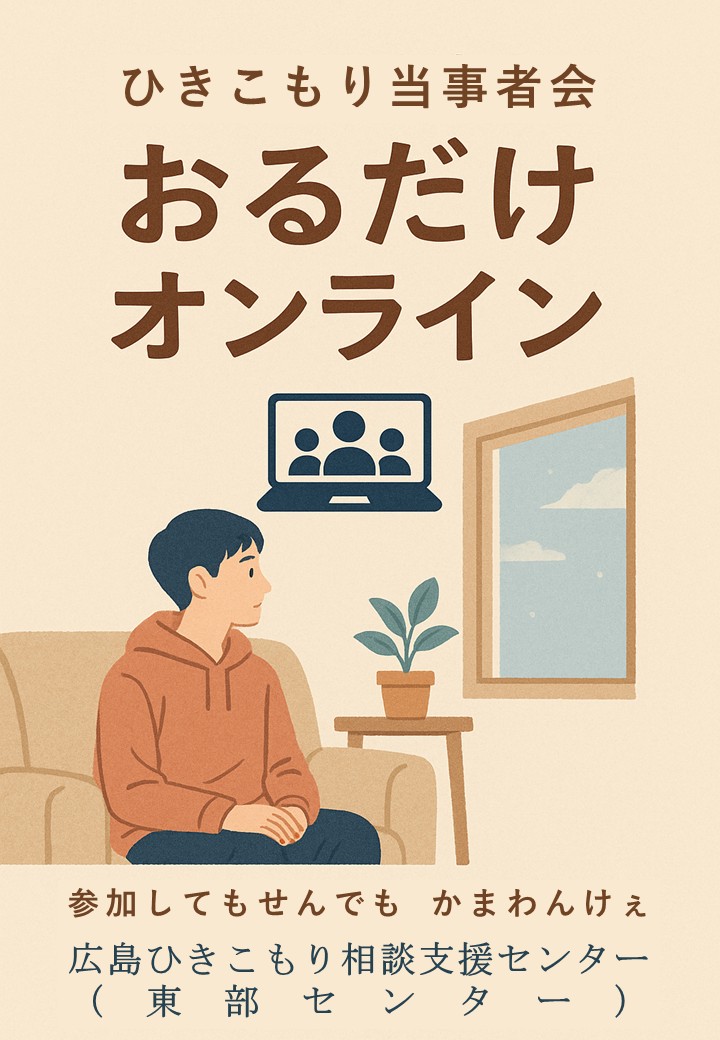 tobucenter's tweet photo. 本日のおるだけオンラインはスタッフ含めて5名での開催でした。
いつもよりコンパクトな会でしたが、意外や意外、結構話題も弾んで、｢人数が少ないと、それはそれでもまた違った良さがあるな｣と思いました笑

#ひきこもり
#ひきこもり当事者会
#広島ひきこもり相談支援センター https://t.co/K0hO1CX0dN