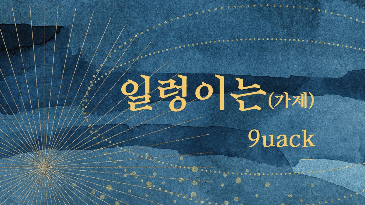 OB_bouquet's tweet photo. 🌏지. -지구의 운동에 대하여-🌎
오크바데 앤솔로지 <Amantes Sub Sideribus>의 샘플을 공개합니다!!🌟

 9uack 님

<일렁이는> ...(3/3) https://t.co/MlvyF6vgxR