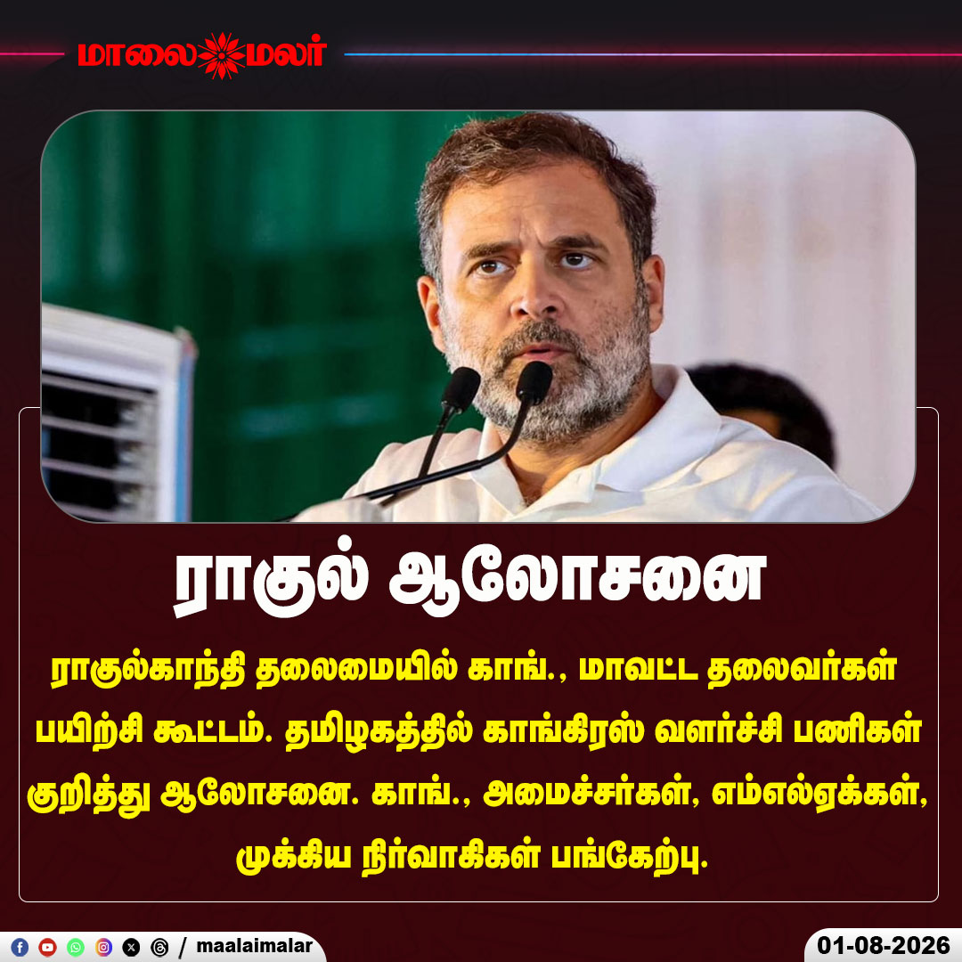 maalaimalar's tweet photo. ராகுல் ஆலோசனை
#RahulGandhi #Congress #TamilNaduCongress #CongressMeeting #DistrictPresidents #PoliticalStrategy #TamilNadu #IndianPolitics #CongressLeaders #PoliticalNews #BreakingNews #IndiaNews #Maalaimalar #TamilNews #NewsUpdate #Trending #MLA #CongressTraining #PartyMeeting #LatestNews