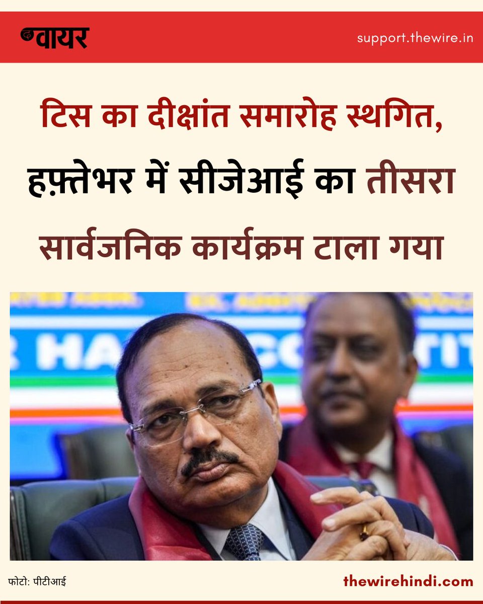 thewirehindi's tweet photo. टाटा इंस्टिट्यूट ऑफ सोशल साइंसेज (टिस) ने 2 अगस्त को आयोजित होने वाले अपने 86वें वार्षिक दीक्षांत समारोह को महज़ दो दिन पहले 'अप्रत्याशित परिस्थितियों' का हवाला देते हुए अचानक स्थगित कर दिया है. 1/2 https://t.co/Ld1OyTnsxd