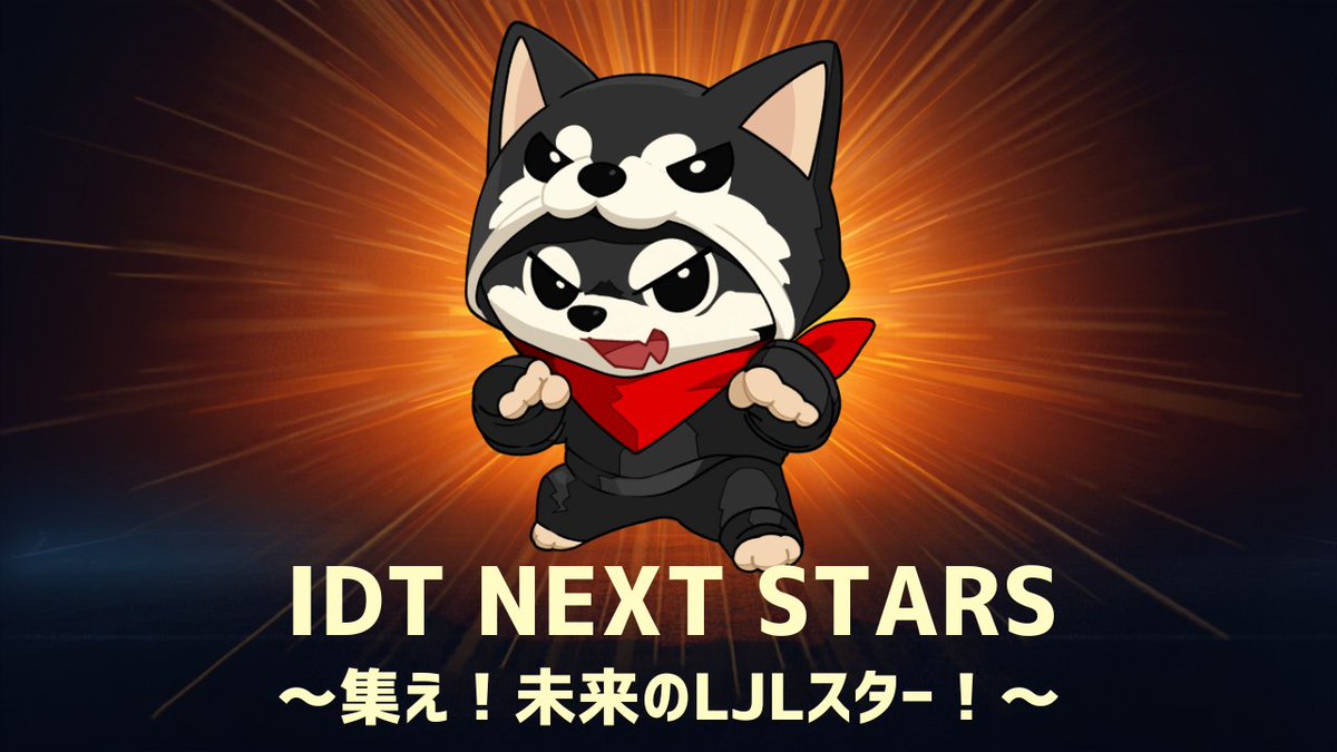 InfernoDrvTokyo's tweet photo. ❤️‍🔥 IDT NEXT STARS 始動 ❤️‍🔥

未来のLJL、そしてIDTを背負うスター選手を、本気で探します。

今の実力は問いません。
問うのは、絶対にスター選手になるという覚悟。
そして、可能性を証明するエナジー。

┈┈┈┈┈┈┈┈
📅 応募期間：8/1〜8/15
🎮 ランク不問／年齢・性別不問
📺 選考の様子はYouTubeで公開予定
┈┈┈┈┈┈┈┈

▼ 応募はこちら
https://t.co/tZfgEXitcS

#IDTネクスタ  #LoL #オーディション #トライアウト
