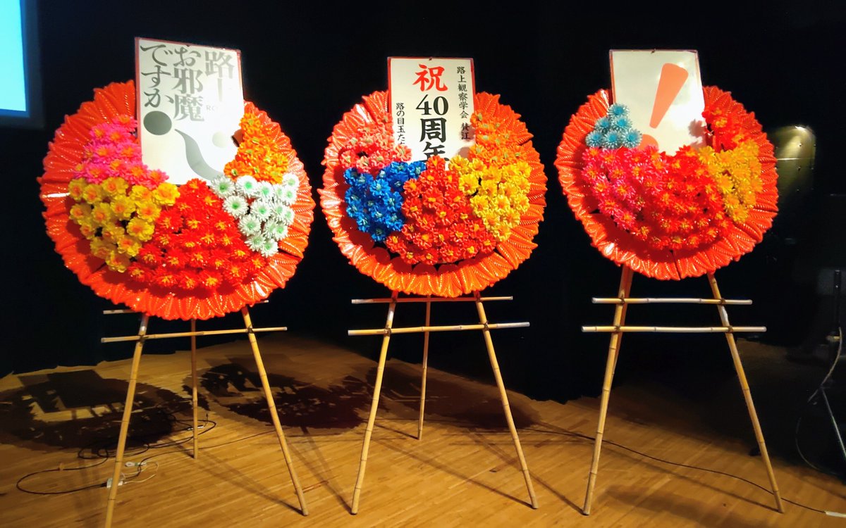 hamabin1's tweet photo. 名ばかりの裏方責任者でお手伝いした、路上観察学会 40周年記念シンポジウム「路上観察よ、いつまでも」。おかげさまで完売、大盛況のうちに幕。怒濤のつめこみプログラムのなか、関係各位と熱心なファンのご協力で無事に、愉しく終われて、ひと安心。ありがとうございました。ぺこり。#路上観察学会 https://t.co/WOJ7N2GGp0