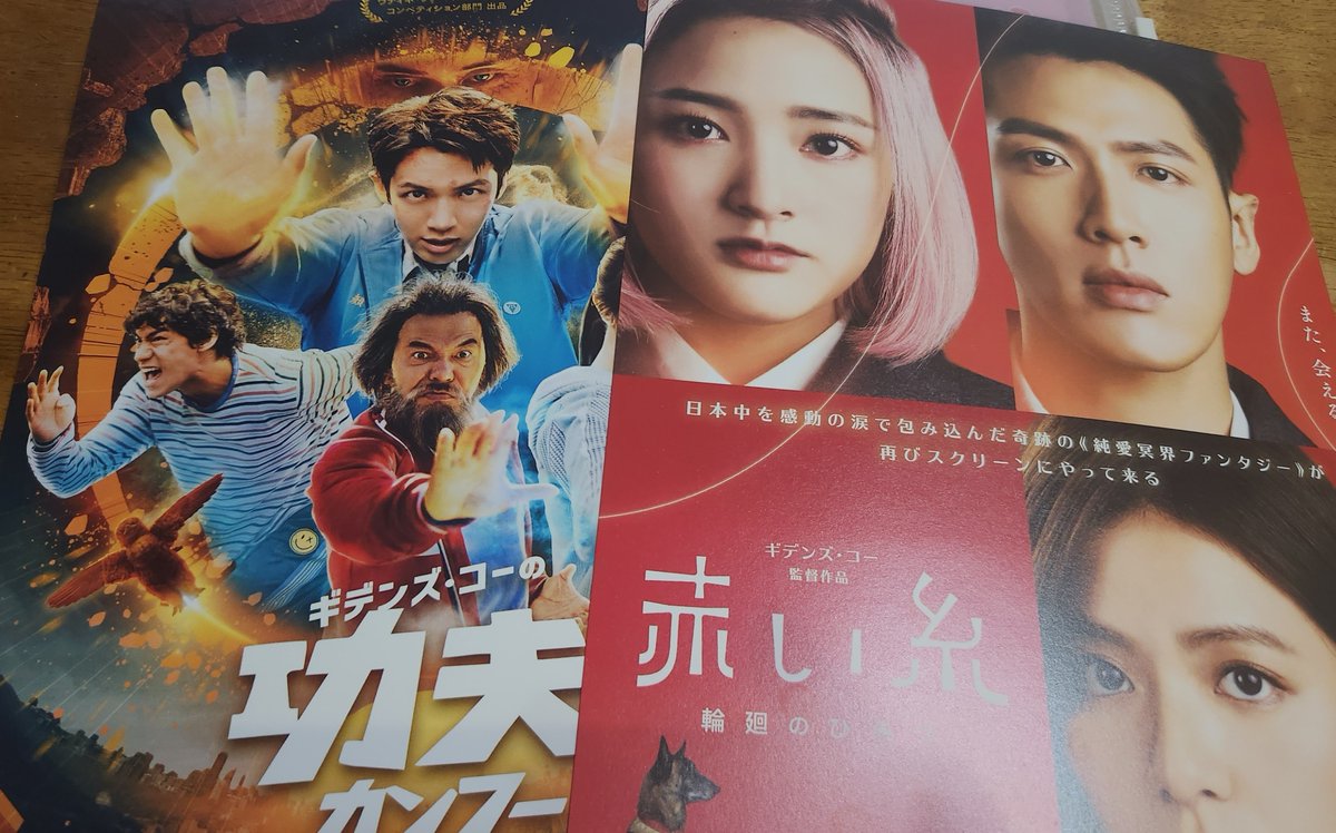 erimakiya's tweet photo. シネマリンに｢赤い糸　輪廻のひみつ｣が帰ってくるじゃないですか？
カンフーも上映(期間短っ！)

この新しいバージョンのフライヤーゲットできてなかったからうれしい https://t.co/lc8OSePNVA