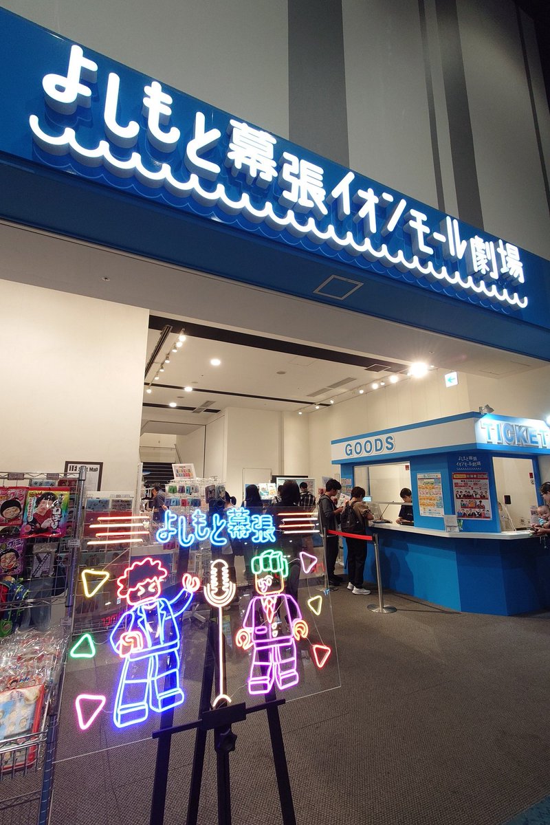 t7s4e's tweet photo. 2026/08/01
今日の幕張もサイコー楽しかったよ(>ω<)

#よしもと幕張 https://t.co/9rtGR0XJbC