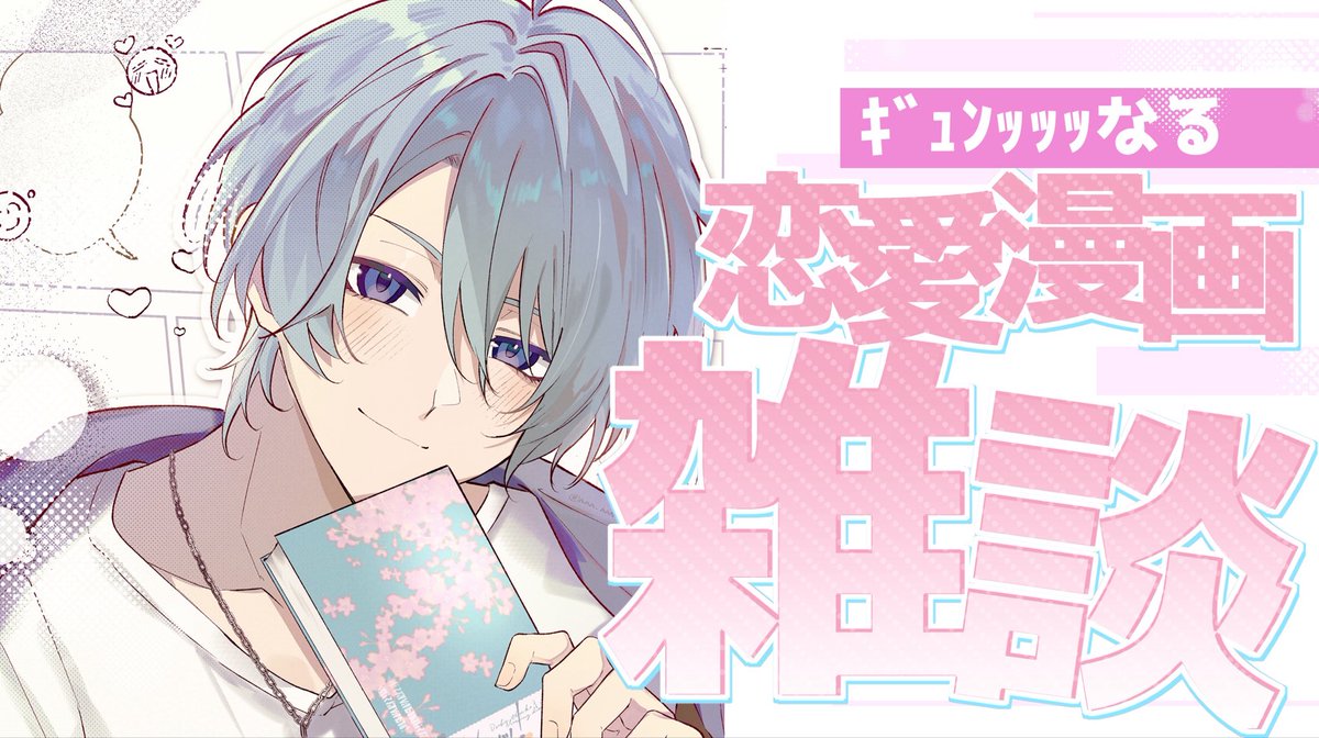 Tr0uT_2434's tweet photo. 【雑談】ｷﾞｭﾝｯｯｯ!!!なる恋愛漫画、足りてる？【渚トラウト/にじさんじ】 https://t.co/St0QOjUEGd @YouTubeより 

このあと19:00から！
8月一発目は久しぶりのｷﾞｭﾝ語り配信！！
もちろん配信中もおすすめ漫画お待ちしております https://t.co/uhPsQF81p4