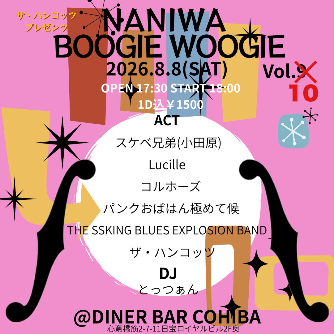 the_hancotz's tweet photo. 久々のコイーバでハンコッツ 企画です🧚‍♂️
シブいメンツ集まってます！
Vol.9と書いてありますが、Vol.10でした！
夕方から遊びましょうー😊
【NANIWA BOOGIE WOOGIE Vol.9】
2026.8.8(SAT)＠DINER BAR COHIBA 
(心斎橋筋2-7-11日宝ロイヤルビル2F奥)
OPEN 17:30 START 18:00
1D込￥1500
後半へ続く⬇️ https://t.co/oMCICuZeZf
