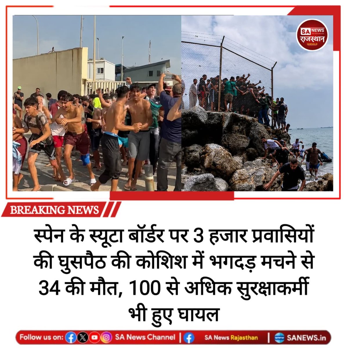 SANewsRajasthan's tweet photo. स्पेन के स्यूटा शहर में सीमा पार करने की कोशिश के दौरान भगदड़, दम घुटने और समुद्र में डूबने से 34 लोगों की मौत हो गई। हादसे में स्पेन और मोरक्को के 100 से अधिक सुरक्षाकर्मी भी घायल हुए। प्रशासन पूरे मामले की निगरानी कर रहा है।

#Spain #MigrationCrisis #Ceuta #WorldNews https://t.co/nd0TT087QJ