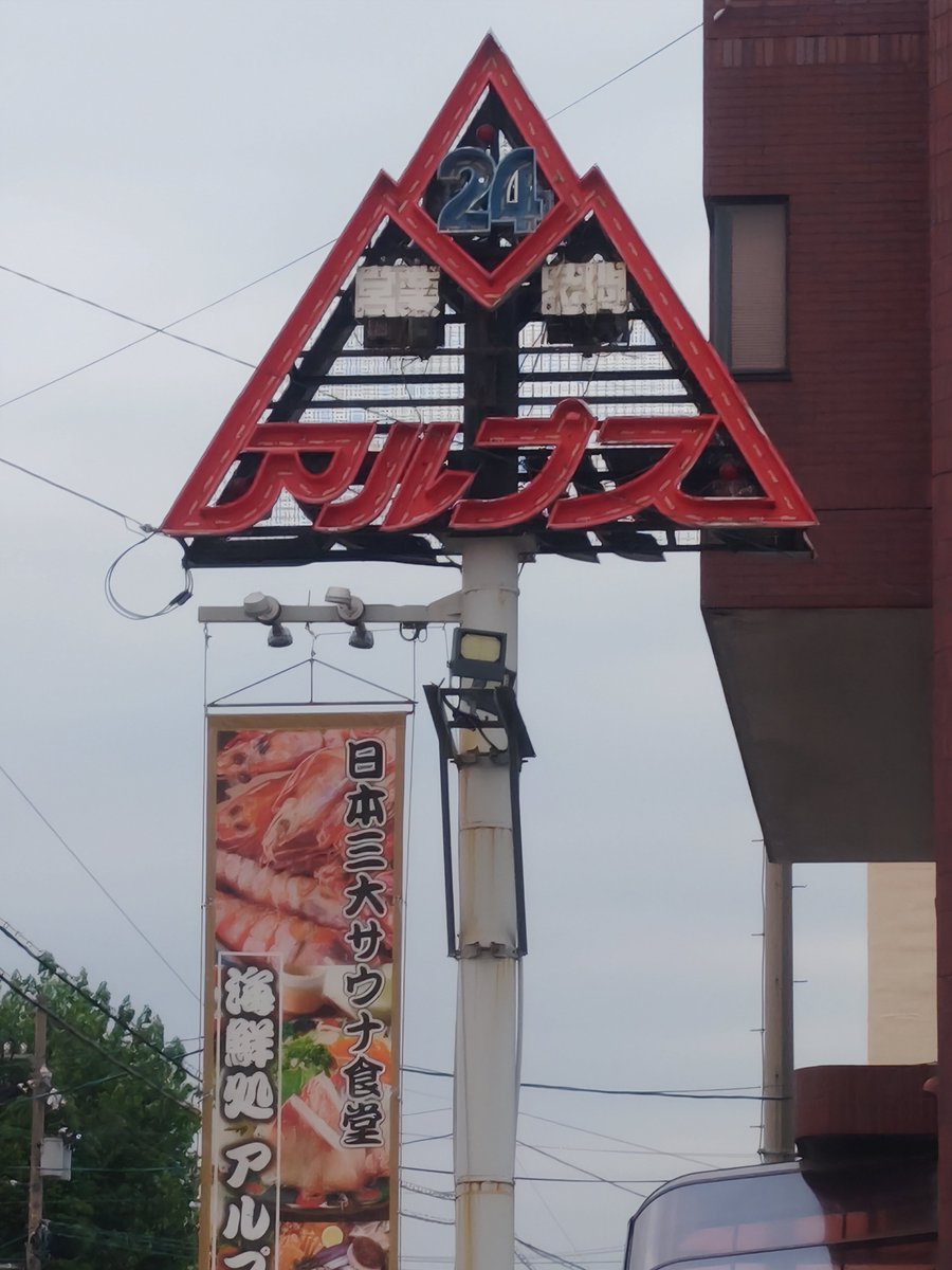 chabocchi's tweet photo. スパアルプス、サウナでトトノイ、水風呂に感動し、美味しい定食を食べ、うとうととし、サウナでロウリュされ、ようやっとチェックアウト
いやぁいいサウナだった
やっぱ水のいいサウナは抜群だわ
涼しくなってきた外に感謝しつつ帰路につきまーす https://t.co/0SP54MzYo1