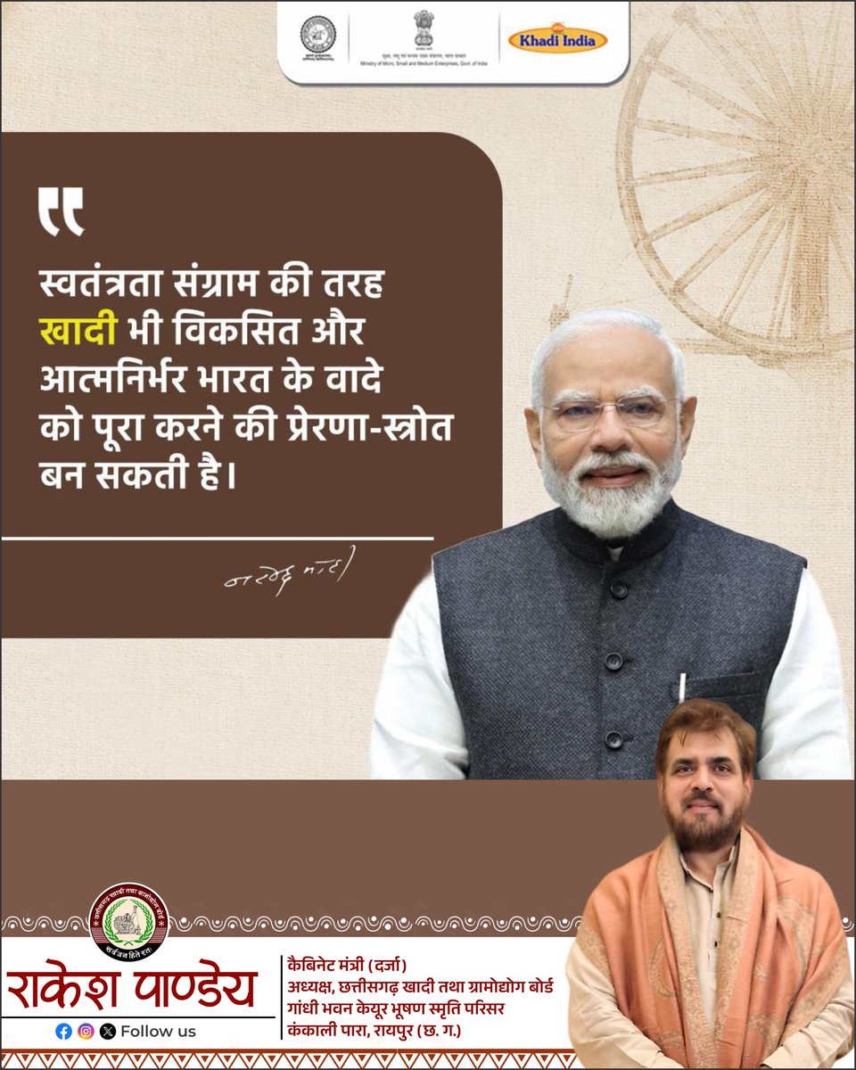 cgkhadiboard's tweet photo. खादी केवल एक वस्त्र नहीं, भारत के स्वाभिमान, स्वावलंबन और आत्मनिर्भरता की जीवंत पहचान है। 🇮🇳

 प्रधानमंत्री श्री @narendramodi जी के नेतृत्व में खादी एक नए स्वर्णिम अध्याय की ओर बढ़ रही है। https://t.co/el26DRbd5x