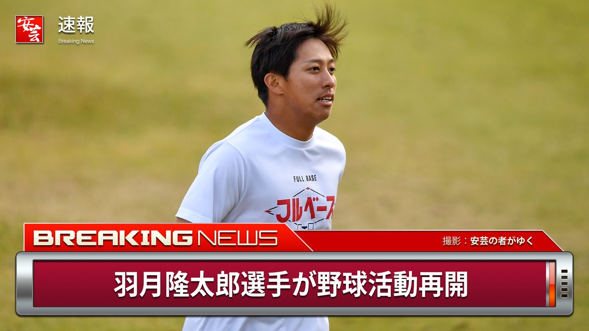 carp_akinomono's tweet photo. 【元カープ】羽月隆太郎選手が野球活動再開。社会人クラブチームの全体練習に初参加
https://t.co/Ma7P1NljUJ
｜
｜
#carp #カープ https://t.co/mCYwgL1fwA