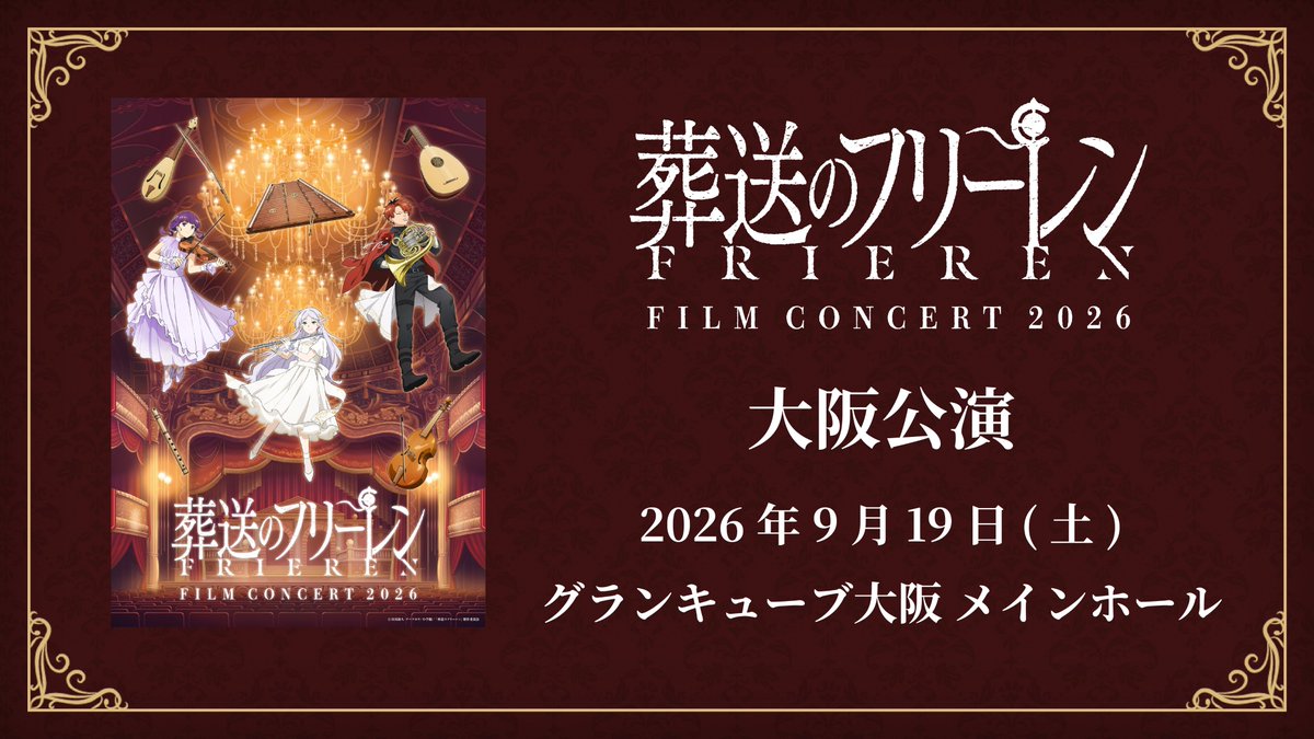 Anime_Frieren's tweet photo. 『葬送のフリーレン』
フィルムコンサート2026
大阪公演開催決定🪄

2026年9月19日(土)
グランキューブ大阪 メインホール

〈出演〉
#栗田博文​ （指揮者）
#EvanCall 

今夜22時よりチケット申し込み開始🪄
詳細はこちら▶https://t.co/qKKeyDI8Eu

#フリーレン #frieren #フリーレンコンサート https://t.co/4EusTvwGo1