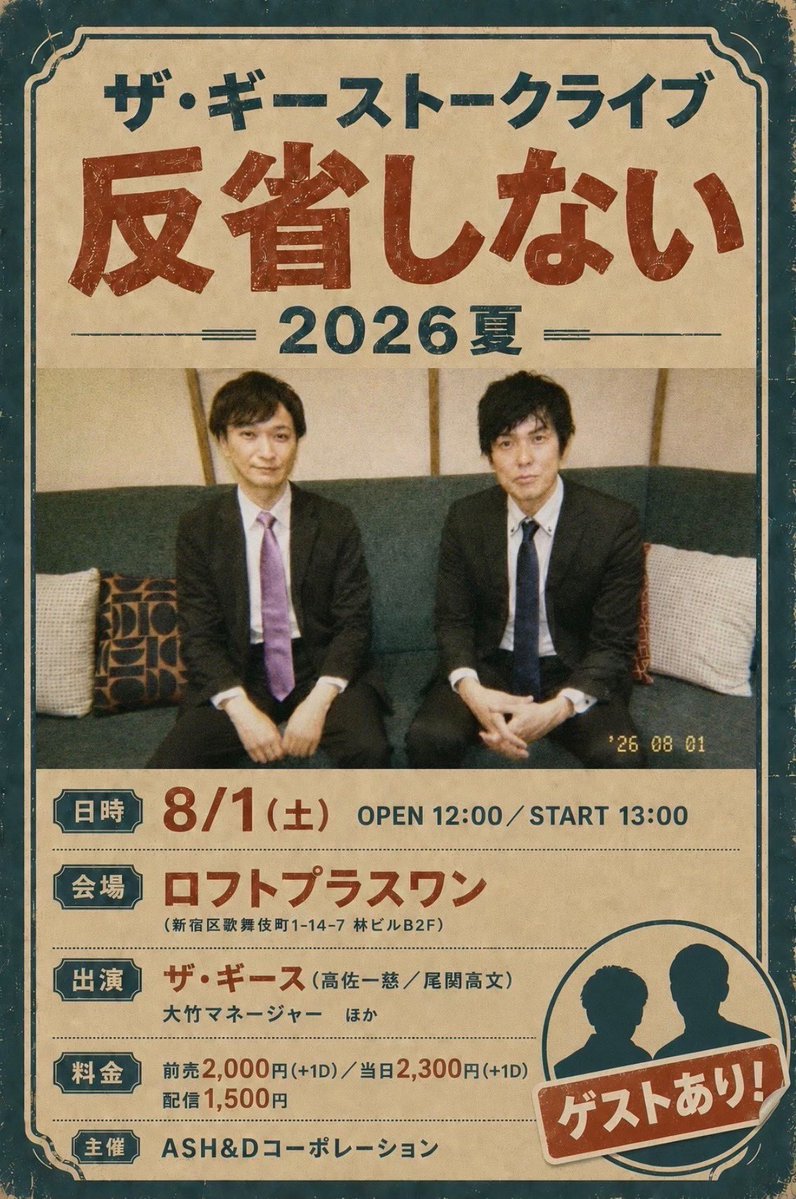 geesetakasa's tweet photo. 「反省しない2026夏」ありがとうございました。楽しすぎて上半期の仕事の話までいけませんでした…。尾関の主演舞台の話聞きたかった。またどこかで。

ゲストのファイヤーサンダーは2人とも面白かったですね！

2週間のアーカイブがございますのでよろしければどうぞ！↓
https://t.co/YnSVE9Fmr2 https://t.co/t0KJHYoICK