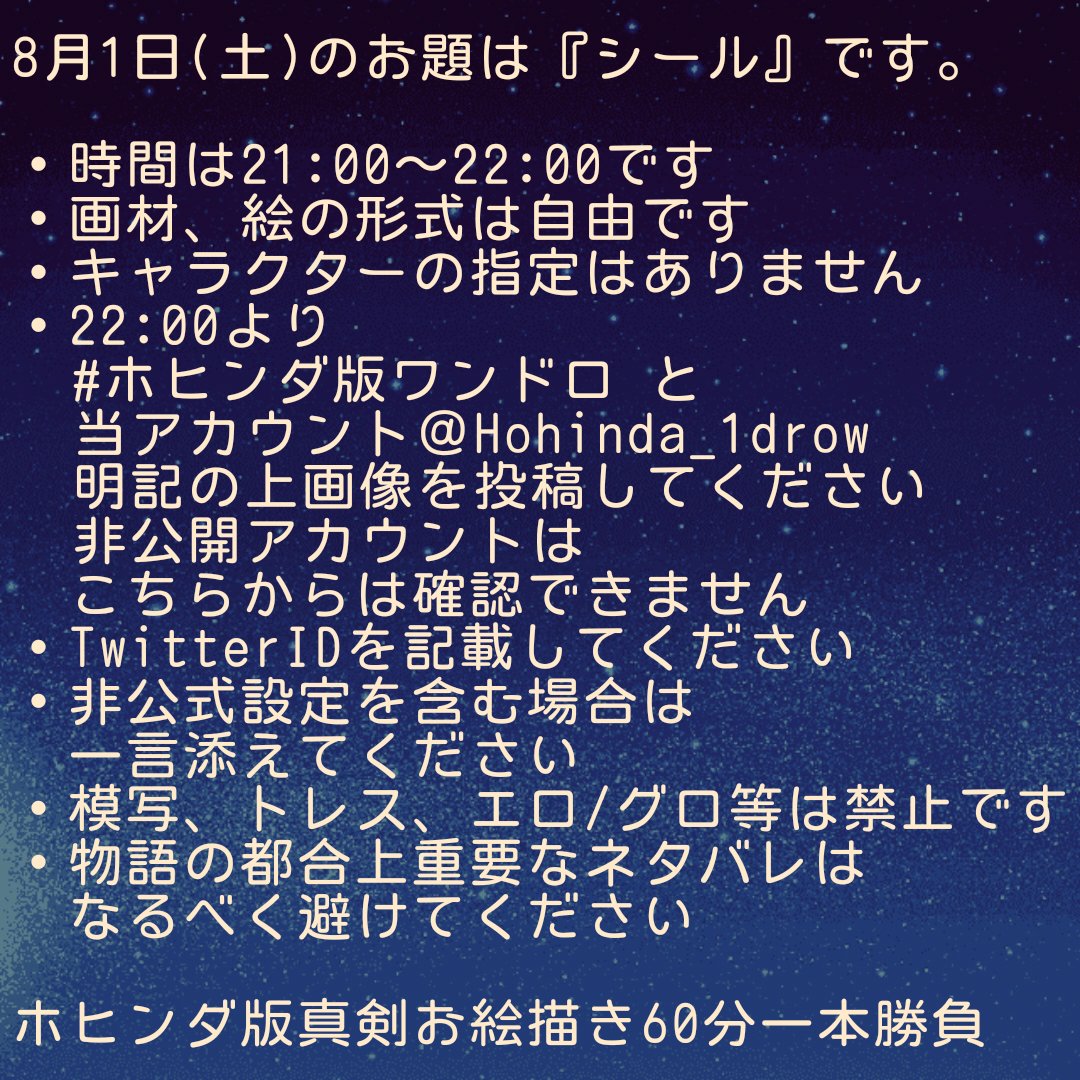 Hohinda_1drow's tweet photo. 本日8月1日(土)のお題は、『シール』です。詳細確認の上、お気軽に参加してくださると嬉しいです。
また、見落としを防ぐためにリプライでの参加に協力いただけると幸いです。
#ホヒンダ版ワンドロ https://t.co/4wTSc8ayRv