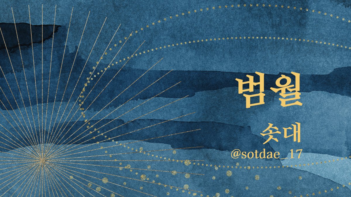 OB_bouquet's tweet photo. 🌏지. -지구의 운동에 대하여-🌎
오크바데 앤솔로지 <Amantes Sub Sideribus>의 샘플을 공개합니다!!🌟

 솟대 님(@sotdae_17) 

<범월> ...(3/7) https://t.co/hoZsbC7mrF