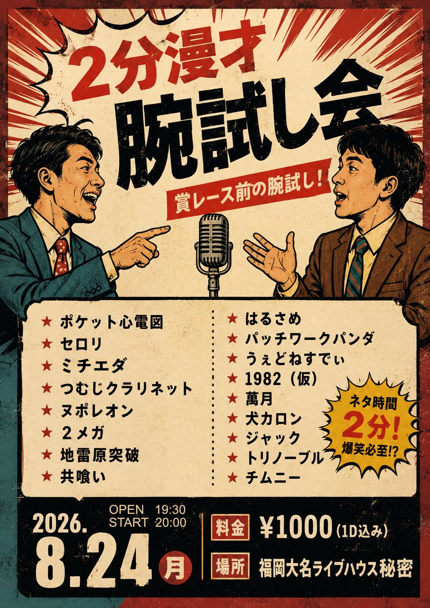 beyond_comedy's tweet photo. ８月に賞レース前の腕試しイベント開催致します！

2026.8.24（月） 
『2分漫才　腕試し会』  

OPEN 19:30 / START 20:00 
料金：¥1000（１D込み）

※ご予約不要 https://t.co/YYGRKvQ83n